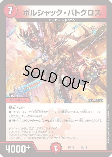 画像1: 【20th クロニクルデッキ 決闘!! ボルシャック・デュエル】ボルシャック・バトクロス DMBD16_10/14 (1)