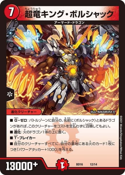 画像1: 【決闘!! ボルシャック・デュエル】超竜キング・ボルシャック BD16_12/14 (1)