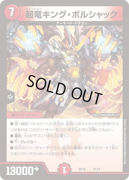 画像1: 【20th クロニクルデッキ 決闘!! ボルシャック・デュエル】超竜キング・ボルシャック DMBD16_12/14 (1)