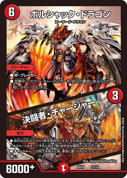画像1: 【決闘!! ボルシャック・デュエル】ボルシャック・ドラゴン / 決闘者・チャージャー BD16_13/14 (1)