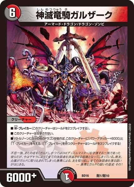 画像1: 【決闘!! ボルシャック・デュエル】神滅竜騎ガルザーク BD16_敵1/敵10 (1)