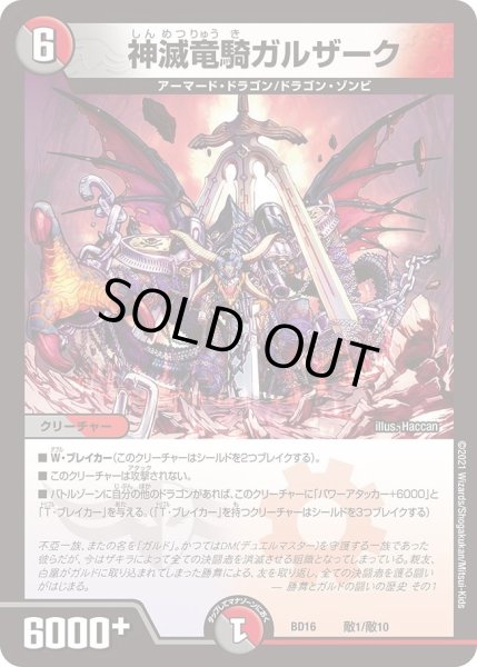 画像1: 【20th クロニクルデッキ 決闘!! ボルシャック・デュエル】神滅竜騎ガルザーク DMBD16_敵1/敵10 (1)