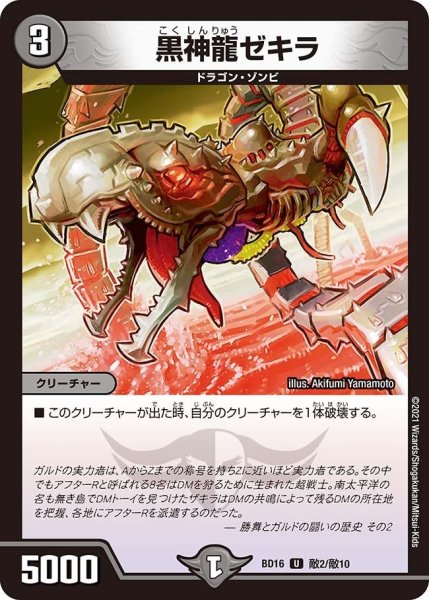 画像1: 【決闘!! ボルシャック・デュエル】黒神龍ゼキラ BD16_敵2/敵10 (1)