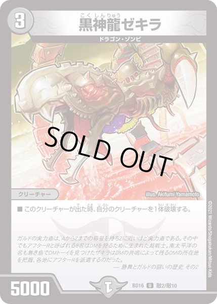 画像1: 【20th クロニクルデッキ 決闘!! ボルシャック・デュエル】黒神龍ゼキラ DMBD16_敵2/敵10 (1)