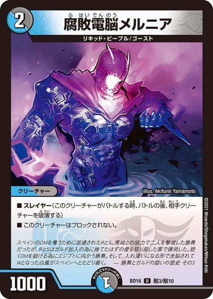 画像1: 【決闘!! ボルシャック・デュエル】腐敗電脳メルニア BD16_敵3/敵10 (1)