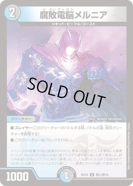 画像1: 【20th クロニクルデッキ 決闘!! ボルシャック・デュエル】腐敗電脳メルニア DMBD16_敵3/敵10 (1)