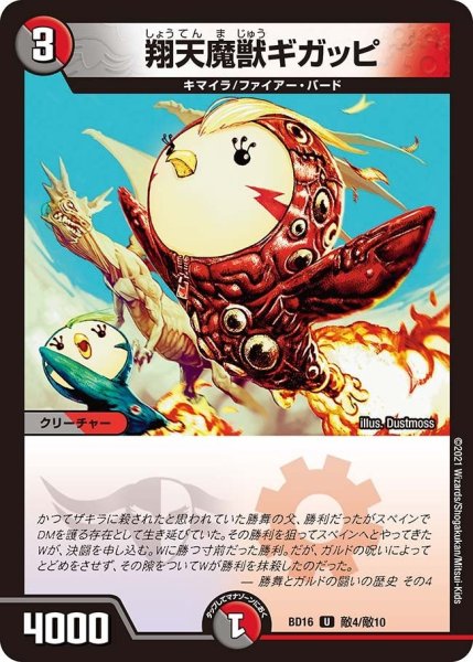 画像1: 【決闘!! ボルシャック・デュエル】翔天魔獣ギガッピ BD16_敵4/敵10 (1)
