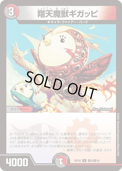 画像1: 【20th クロニクルデッキ 決闘!! ボルシャック・デュエル】翔天魔獣ギガッピ DMBD16_敵4/敵10 (1)