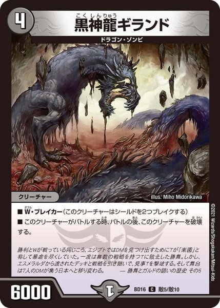 画像1: 【決闘!! ボルシャック・デュエル】黒神龍ギランド BD16_敵5/敵10 (1)