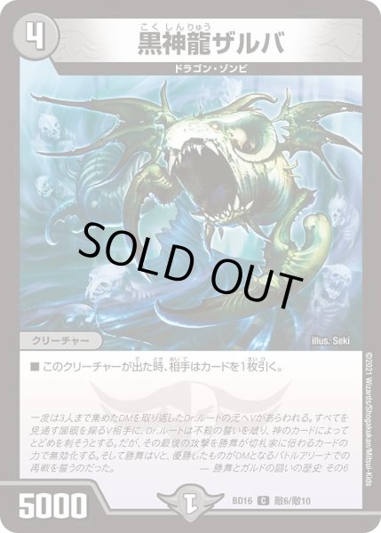画像1: 【20th クロニクルデッキ 決闘!! ボルシャック・デュエル】黒神龍ザルバ DMBD16_敵6/敵10 (1)