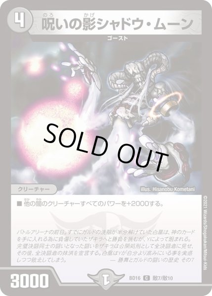 画像1: 【20th クロニクルデッキ 決闘!! ボルシャック・デュエル】呪いの影シャドウ・ムーン DMBD16_敵7/敵10 (1)