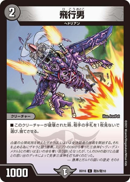 画像1: 【決闘!! ボルシャック・デュエル】飛行男 BD16_敵8/敵10 (1)