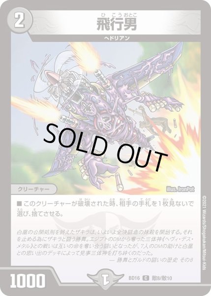 画像1: 【20th クロニクルデッキ 決闘!! ボルシャック・デュエル】飛行男 DMBD16_敵8/敵10 (1)