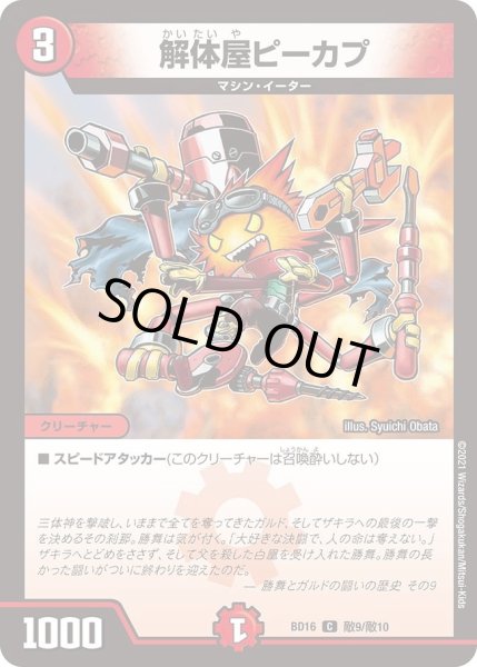 画像1: 【20th クロニクルデッキ 決闘!! ボルシャック・デュエル】解体屋ピーカプ DMBD16_敵9/敵10 (1)