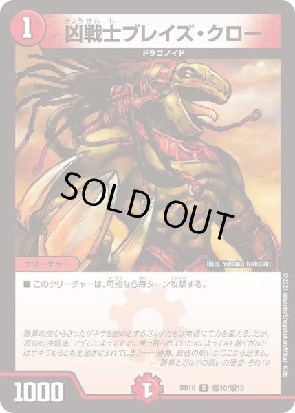 画像1: 【20th クロニクルデッキ 決闘!! ボルシャック・デュエル】凶戦士ブレイズ・クロー DMBD16_敵１0/敵10 (1)