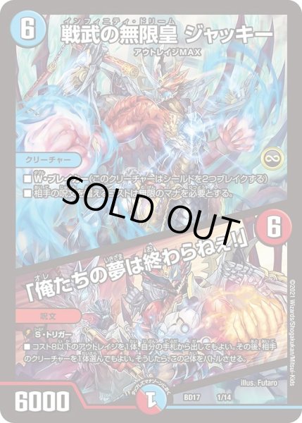 画像1: 【20th クロニクルデッキ 熱血!! アウトレイジ・ビクトリー】戦武の無限皇 ジャッキー /「俺たちの夢は終わらねぇ！」 DMBD17_1/14 (1)
