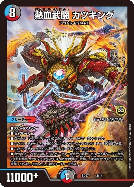画像1: 【熱血!! アウトレイジ・ビクトリー】熱血武闘 カツキング BD17_2/14 (1)