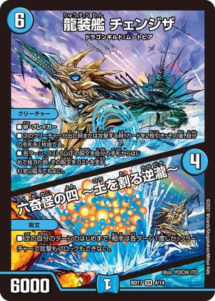 画像1: 【熱血!! アウトレイジ・ビクトリー】龍装艦 チェンジザ / 六奇怪の四 〜土を割る逆瀧〜 BD17_4/14 (1)