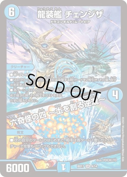 画像1: 【20th クロニクルデッキ 熱血!! アウトレイジ・ビクトリー】龍装艦 チェンジザ / 六奇怪の四 〜土を割る逆瀧〜 DMBD17_4/14 (1)