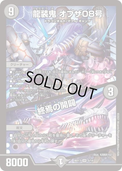 画像1: 【20th クロニクルデッキ 熱血!! アウトレイジ・ビクトリー】龍装鬼 オブザ08号 / 終焉の開闢 DMBD17_5/14 (1)