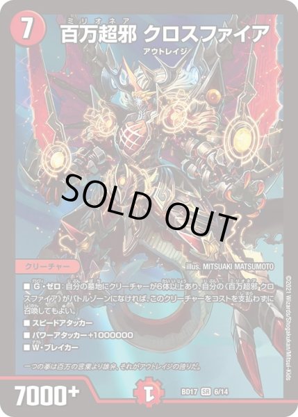 画像1: 【20th クロニクルデッキ 熱血!! アウトレイジ・ビクトリー】百万超邪 クロスファイア DMBD17_6/14 (1)