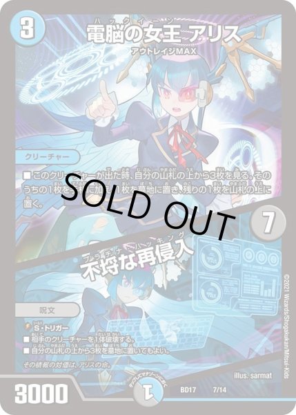 画像1: 【20th クロニクルデッキ 熱血!! アウトレイジ・ビクトリー】電脳の女王 アリス / 不埒な再侵入 DMBD17_7/14 (1)