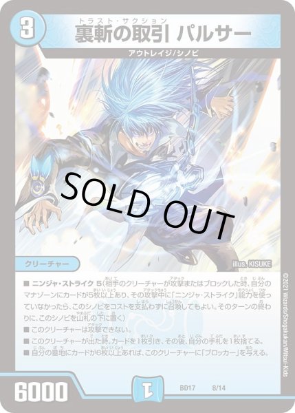 画像1: 【20th クロニクルデッキ 熱血!! アウトレイジ・ビクトリー】裏斬の取引 パルサー DMBD17_8/14 (1)