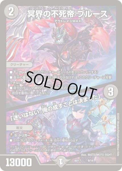 画像1: 【20th クロニクルデッキ 熱血!! アウトレイジ・ビクトリー】冥界の不死帝 ブルース /「迷いはない。俺の成すことは決まった」 DMBD17_9/14 (1)