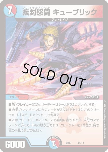 画像1: 【20th クロニクルデッキ 熱血!! アウトレイジ・ビクトリー】疾封怒闘 キューブリック DMBD17_11/14 (1)