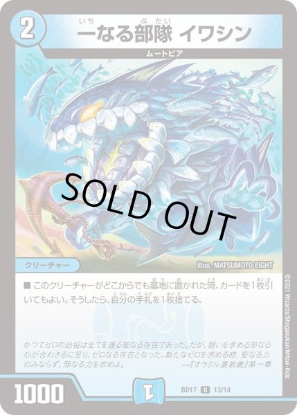 画像1: 【20th クロニクルデッキ 熱血!! アウトレイジ・ビクトリー】一なる部隊 イワシン DMBD17_13/14 (1)