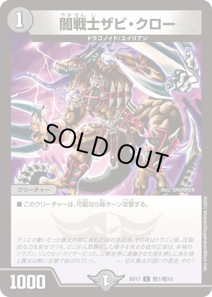 画像1: 【20th クロニクルデッキ 熱血!! アウトレイジ・ビクトリー】闇戦士ザビ・クロー DMBD17_敵1/敵10 (1)