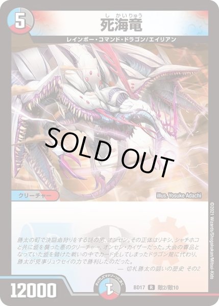 画像1: 【20th クロニクルデッキ 熱血!! アウトレイジ・ビクトリー】死海竜 DMBD17_敵2/敵10 (1)