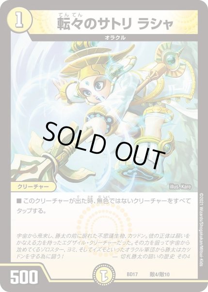 画像1: 【20th クロニクルデッキ 熱血!! アウトレイジ・ビクトリー】転々のサトリ ラシャ DMBD17_敵4/敵10 (1)