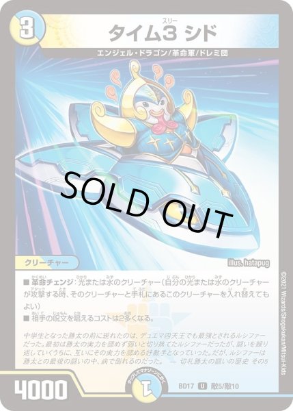 画像1: 【20th クロニクルデッキ 熱血!! アウトレイジ・ビクトリー】タイム3スリー シド DMBD17_敵5/敵10 (1)