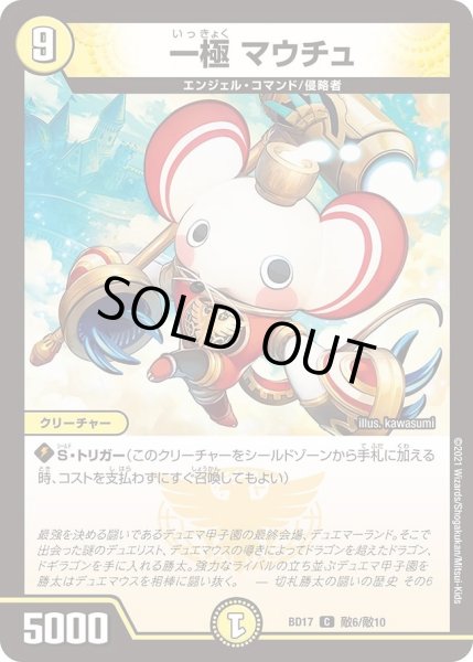 画像1: 【20th クロニクルデッキ 熱血!! アウトレイジ・ビクトリー】一極マウチュ DMBD17_敵6/敵10 (1)