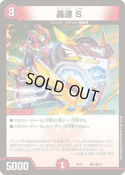 画像1: 【20th クロニクルデッキ 熱血!! アウトレイジ・ビクトリー】轟速 S DMBD17_敵7/敵10 (1)