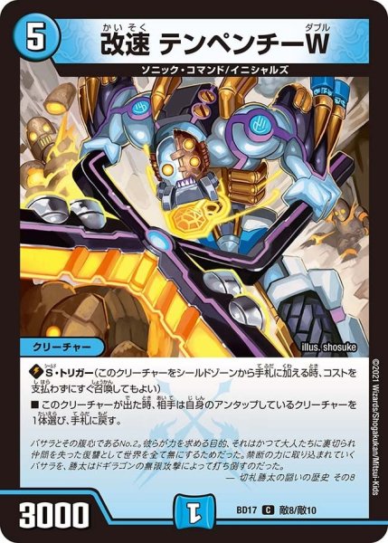 画像1: 【熱血!! アウトレイジ・ビクトリー】改速 テンペンチーW BD17_敵8/敵10 (1)