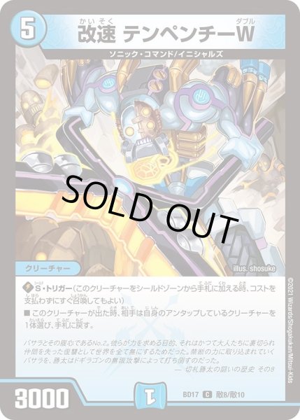 画像1: 【20th クロニクルデッキ 熱血!! アウトレイジ・ビクトリー】改速 テンペンチーW DMBD17_敵8/敵10 (1)