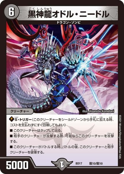 画像1: 【熱血!! アウトレイジ・ビクトリー】黒神龍オドル・ニードル BD17_敵１0/敵10 (1)