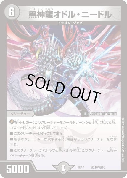 画像1: 【20th クロニクルデッキ 熱血!! アウトレイジ・ビクトリー】黒神龍オドル・ニードル DMBD17_敵１0/敵10 (1)