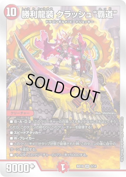 画像1: 【開発部セレクションデッキ 「火水覇道」】勝利龍装 クラッシュ“覇道” DMBD19_3/14 (1)