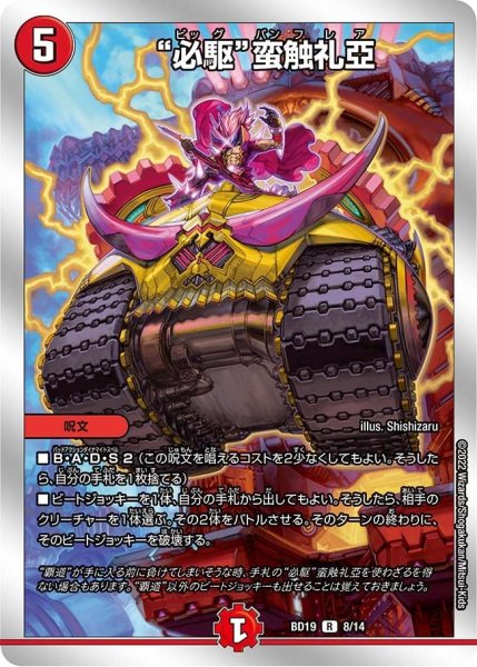 画像1: 【開発部セレクションデッキ 「火水覇道」】“必駆”蛮触礼亞 BD19_8/14 (1)