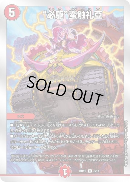 画像1: 【開発部セレクションデッキ 「火水覇道」】“必駆”蛮触礼亞 DMBD19_8/14 (1)