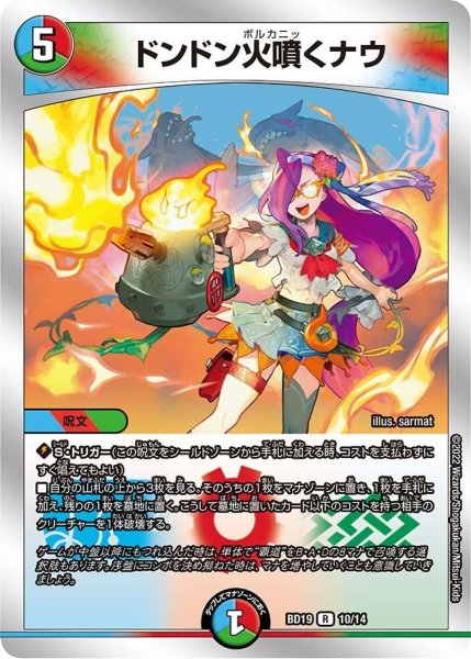 画像1: 【開発部セレクションデッキ 「火水覇道」】ドンドン火噴くナウ BD19_10/14 (1)