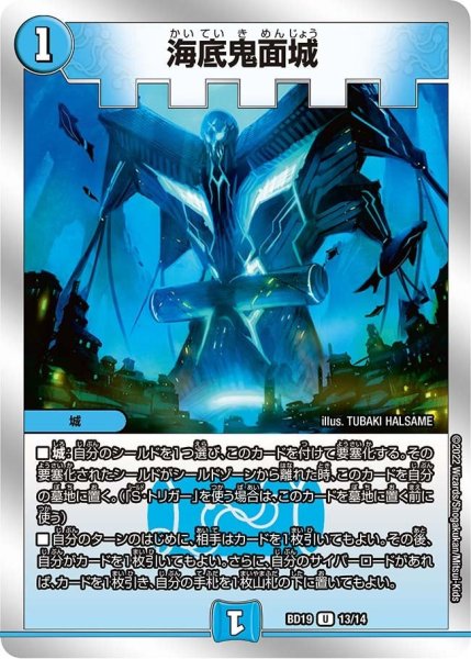 画像1: 【開発部セレクションデッキ 「火水覇道」】海底鬼面城 BD19_13/14 (1)