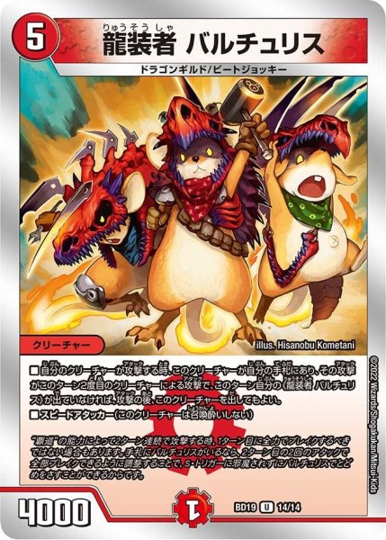 画像1: 【開発部セレクションデッキ 「火水覇道」】龍装者 バルチュリス BD19_14/14 (1)