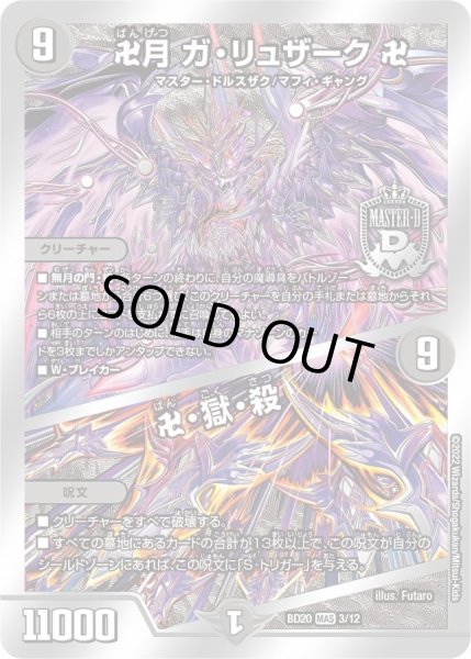 画像1: 【開発部セレクションデッキ 「水闇魔導具」】卍月 ガ・リュザーク 卍 / 卍・獄・殺 DMBD20_3/12 (1)