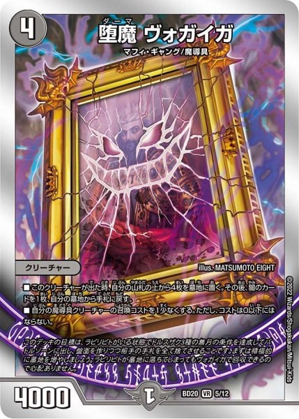 画像1: 【開発部セレクションデッキ 「水闇魔導具」】堕魔 ヴォガイガ BD20_5/12 (1)