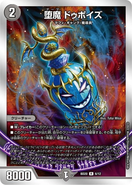 画像1: 【開発部セレクションデッキ 「水闇魔導具」】堕魔 ドゥポイズ BD20_6/12 (1)