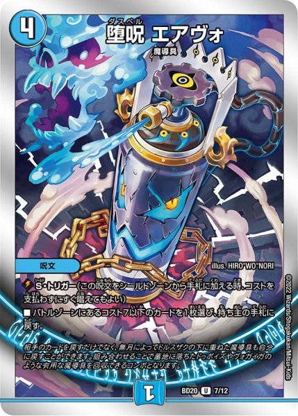 画像1: 【開発部セレクションデッキ 「水闇魔導具」】堕呪 エアヴォ BD20_7/12 (1)